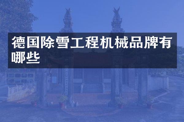 德国除雪工程机械品牌有哪些