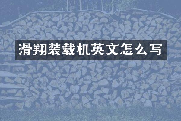 滑翔装载机英文怎么写