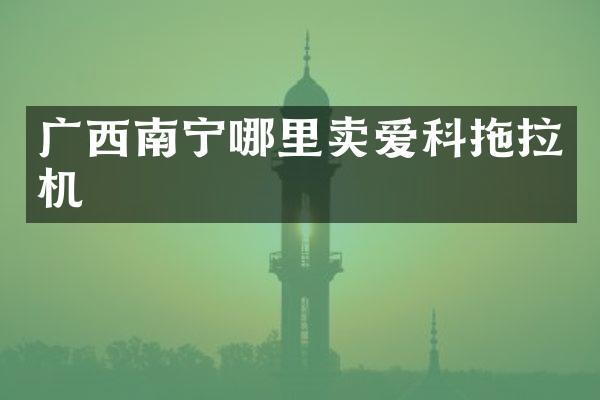 广西南宁哪里卖爱科拖拉机