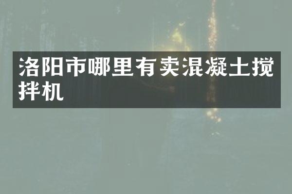洛阳市哪里有卖混凝土搅拌机
