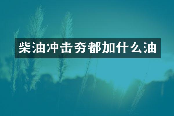 柴油冲击夯都加什么油