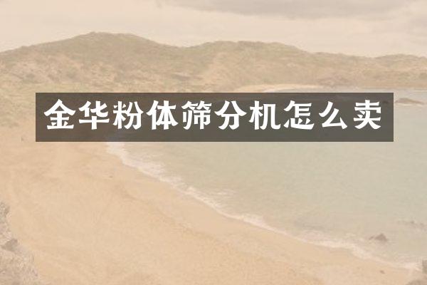 金华粉体筛分机怎么卖