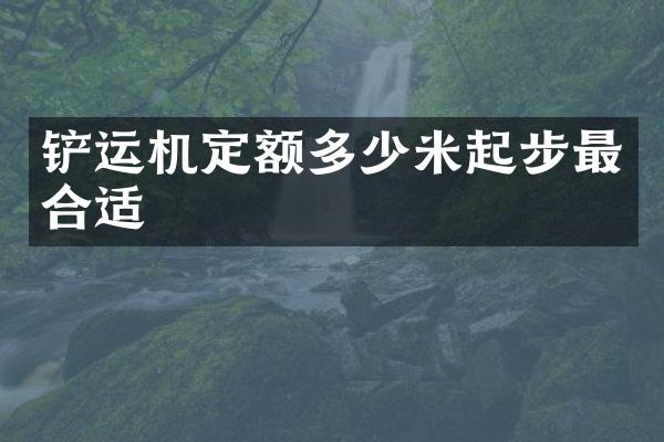 铲运机定额多少米起步最合适