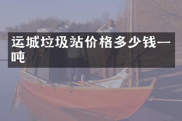 运城垃圾站价格多少钱一吨