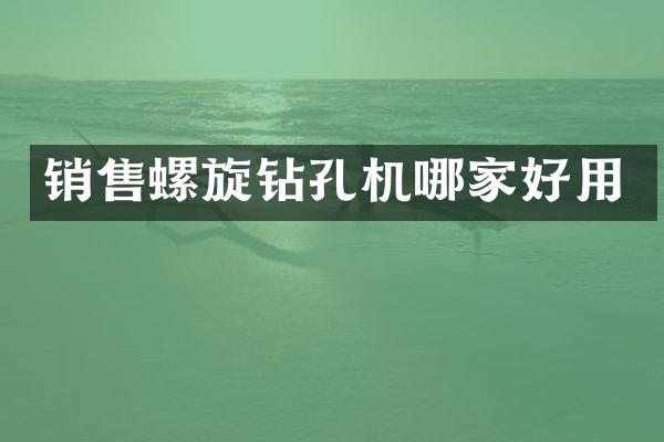 销售螺旋钻孔机哪家好用