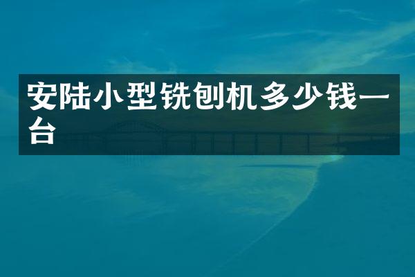 安陆小型铣刨机多少钱一台