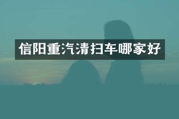 信阳重汽清扫车哪家好
