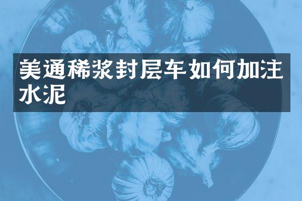 美通稀浆封层车如何加注水泥