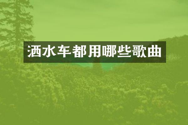 洒水车都用哪些歌曲