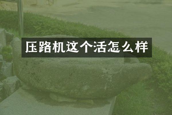 压路机这个活怎么样