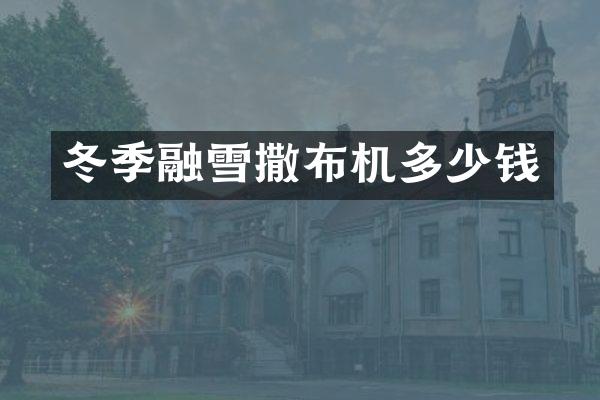 冬季融雪撒布机多少钱