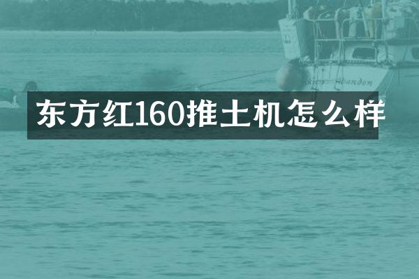 东方红160推土机怎么样