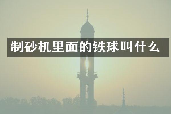 制砂机里面的铁球叫什么