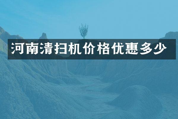 河南清扫机价格优惠多少