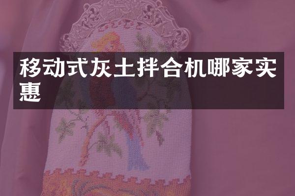移动式灰土拌合机哪家实惠