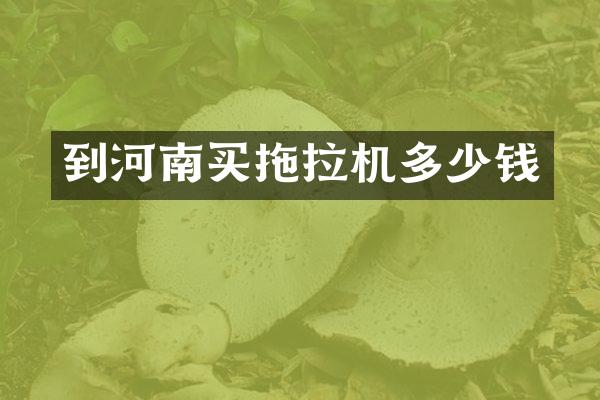 到河南买拖拉机多少钱