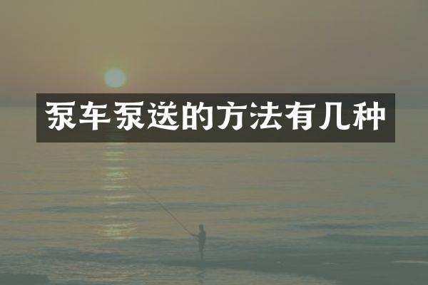 泵车泵送的方法有几种
