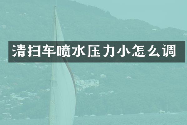 清扫车喷水压力小怎么调