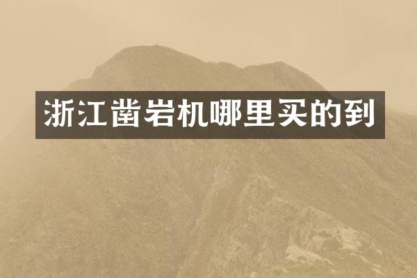 浙江凿岩机哪里买的到