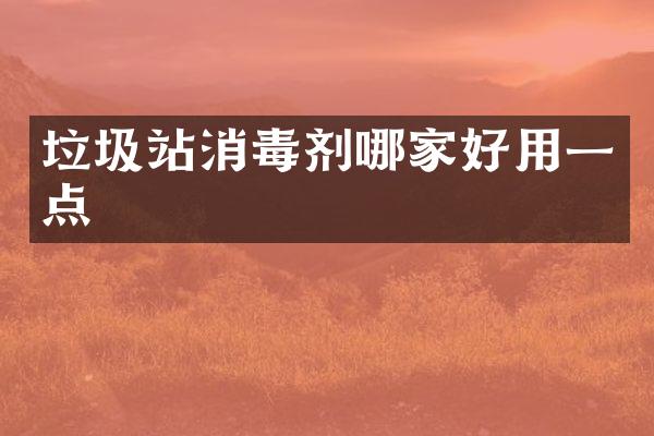 垃圾站消毒剂哪家好用一点