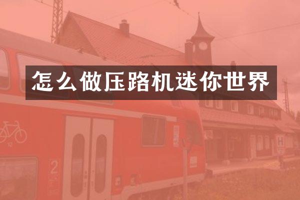 怎么做压路机迷你世界