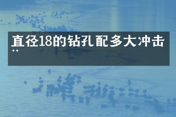 直径18的钻孔配多大冲击器