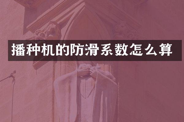 播种机的防滑系数怎么算