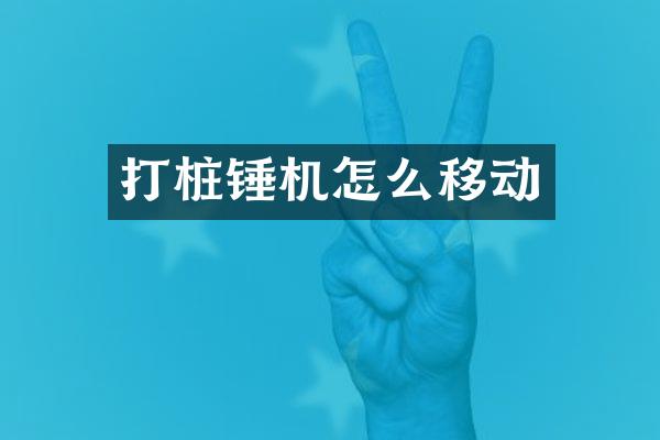打桩锤机怎么移动