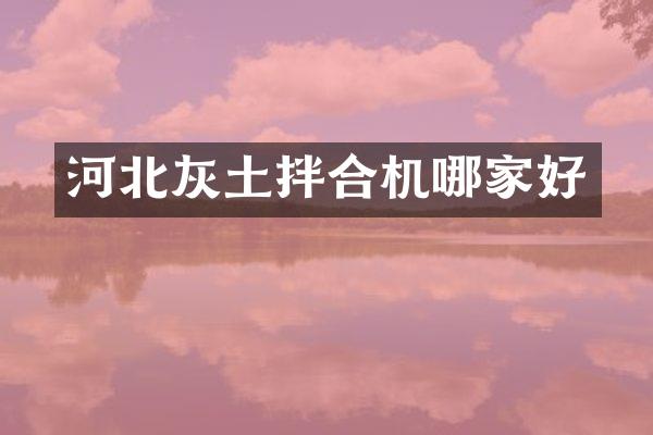 河北灰土拌合机哪家好