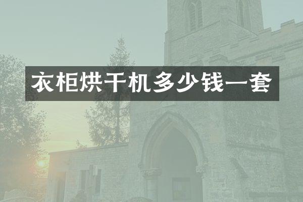 衣柜烘干机多少钱一套