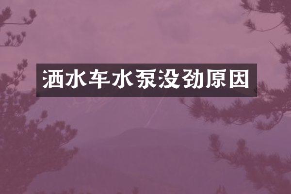 洒水车水泵没劲原因