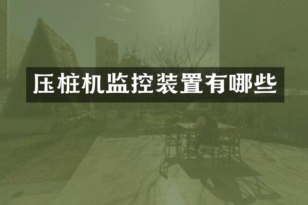 压桩机监控装置有哪些