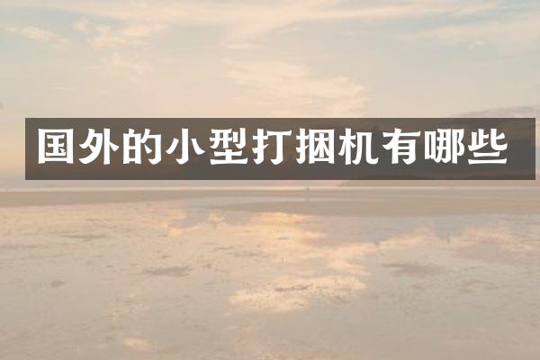 国外的小型打捆机有哪些
