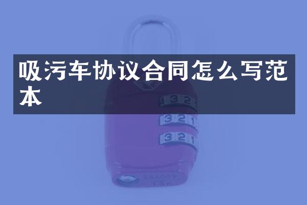 吸污车协议合同怎么写范本
