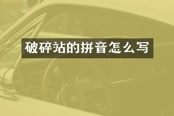 破碎站的拼音怎么写