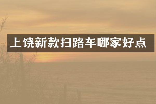 上饶新款扫路车哪家好点