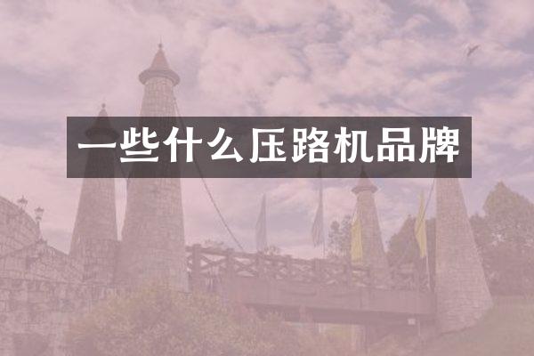 一些什么压路机品牌