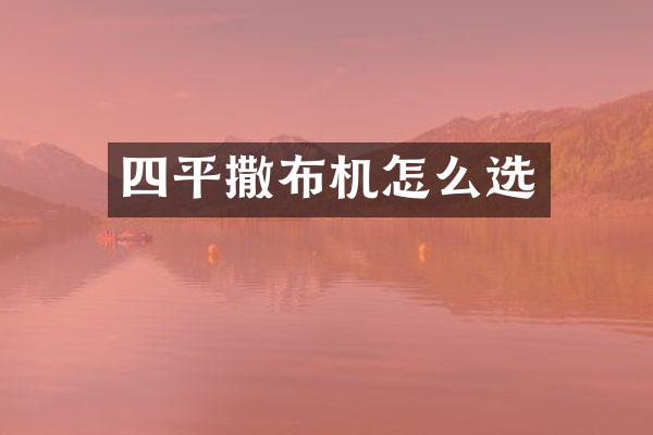 四平撒布机怎么选
