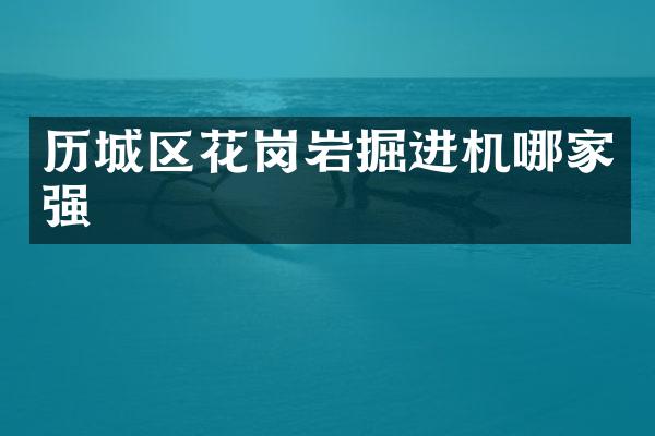 历城区花岗岩掘进机哪家强