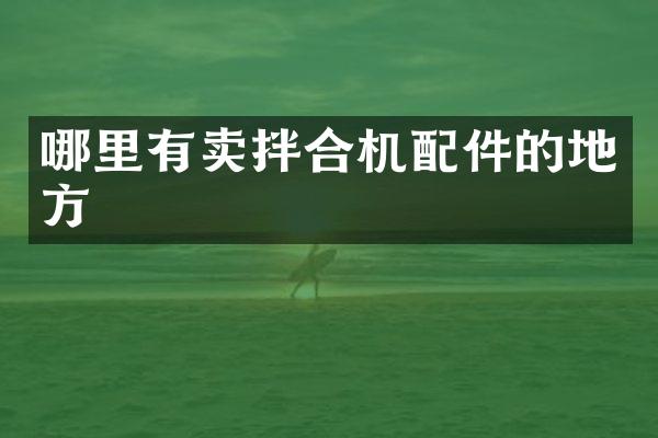 哪里有卖拌合机配件的地方