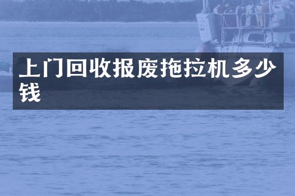 上门回收报废拖拉机多少钱