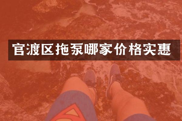 官渡区拖泵哪家价格实惠