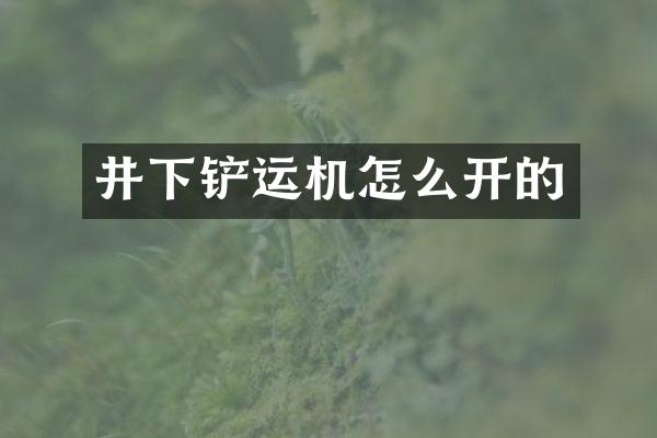 井下铲运机怎么开的