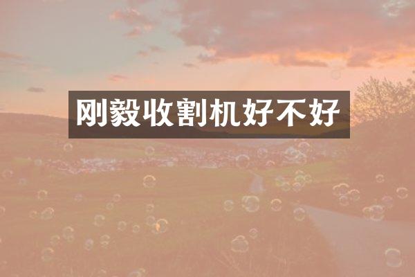 刚毅收割机好不好
