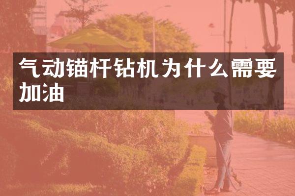 气动锚杆钻机为什么需要加油