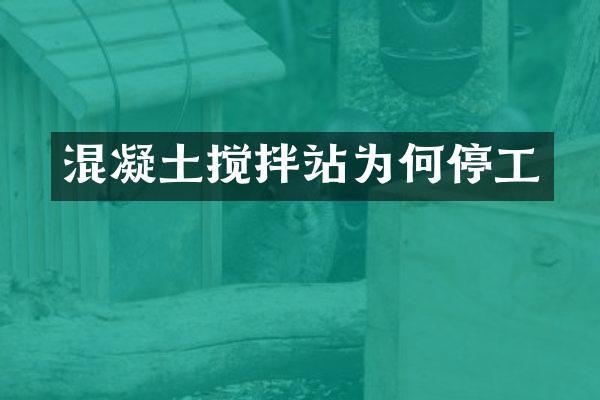 混凝土搅拌站为何停工