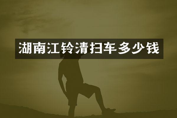 湖南江铃清扫车多少钱