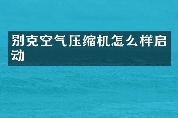 别克空气压缩机怎么样启动