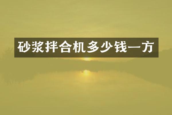 砂浆拌合机多少钱一方