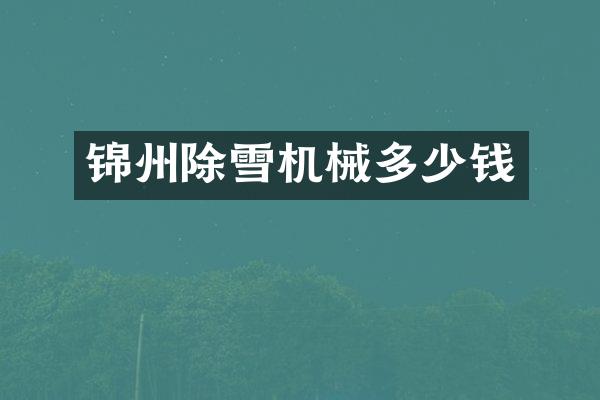 锦州除雪机械多少钱